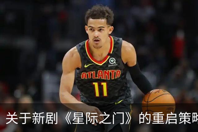 关于新剧《星际之门》的重启策略研究