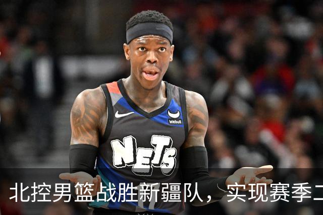 北控男篮战胜新疆队，实现赛季二连胜