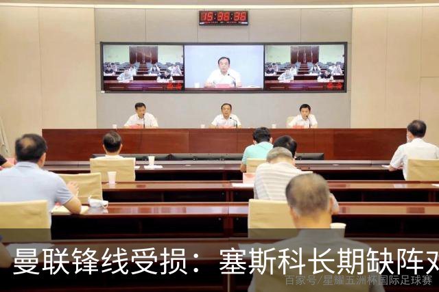 曼联锋线受损：塞斯科长期缺阵对卡里克的挑战
