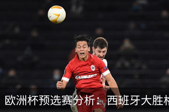 欧洲杯预选赛分析：西班牙大胜格鲁吉亚，莫拉塔表现突出