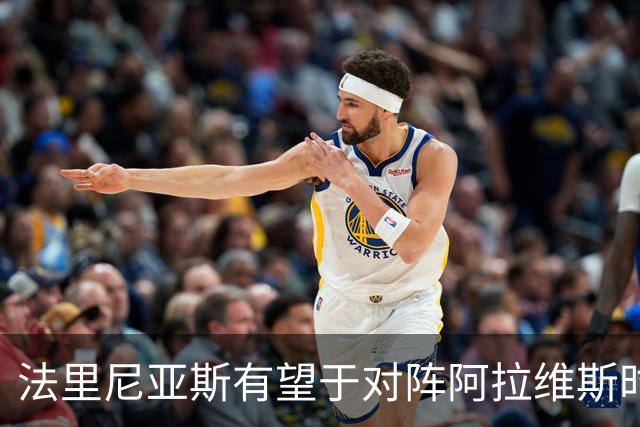法里尼亚斯有望于对阵阿拉维斯时完成巴萨首秀