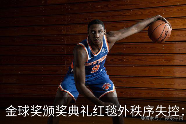 金球奖颁奖典礼红毯外秩序失控：球迷靠近球员事件分析