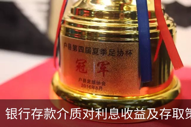 银行存款介质对利息收益及存取策略的影响分析
